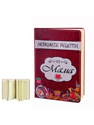 Бележник "Любимите рецепти на Мама"